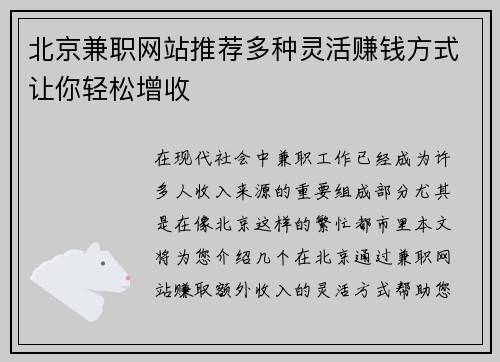 北京兼职网站推荐多种灵活赚钱方式让你轻松增收
