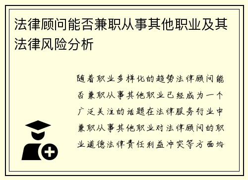 法律顾问能否兼职从事其他职业及其法律风险分析