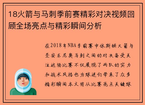 18火箭与马刺季前赛精彩对决视频回顾全场亮点与精彩瞬间分析