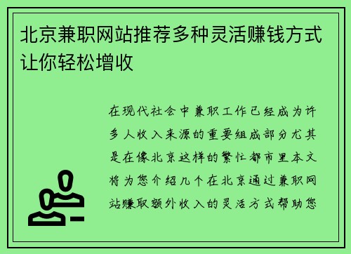 北京兼职网站推荐多种灵活赚钱方式让你轻松增收