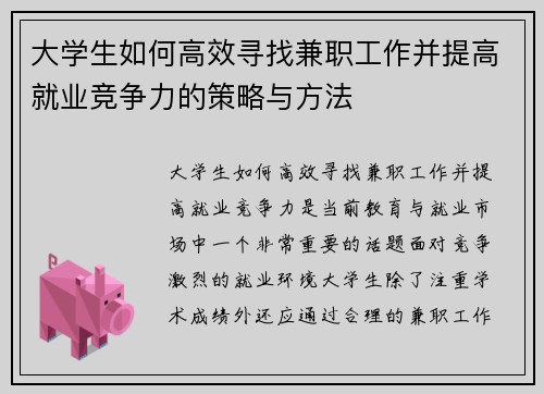 大学生如何高效寻找兼职工作并提高就业竞争力的策略与方法