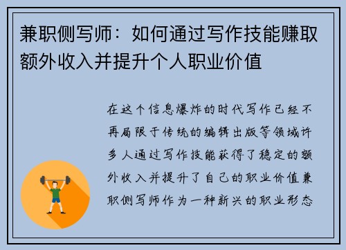 兼职侧写师：如何通过写作技能赚取额外收入并提升个人职业价值