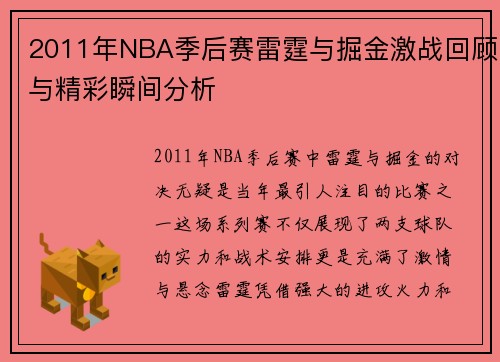 2011年NBA季后赛雷霆与掘金激战回顾与精彩瞬间分析