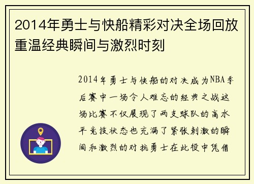 2014年勇士与快船精彩对决全场回放重温经典瞬间与激烈时刻