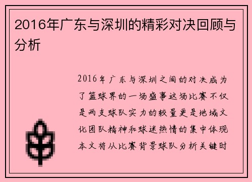 2016年广东与深圳的精彩对决回顾与分析