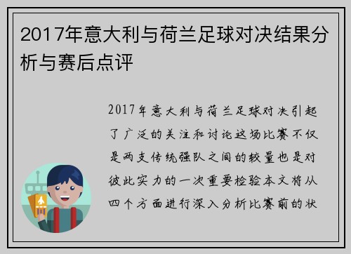 2017年意大利与荷兰足球对决结果分析与赛后点评