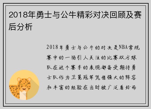 2018年勇士与公牛精彩对决回顾及赛后分析