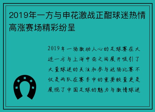 2019年一方与申花激战正酣球迷热情高涨赛场精彩纷呈