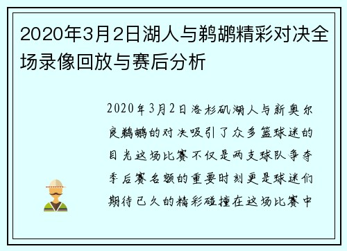 2020年3月2日湖人与鹈鹕精彩对决全场录像回放与赛后分析