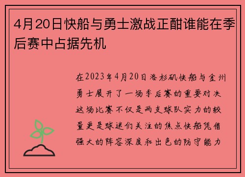 4月20日快船与勇士激战正酣谁能在季后赛中占据先机