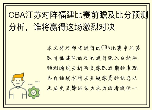 CBA江苏对阵福建比赛前瞻及比分预测分析，谁将赢得这场激烈对决