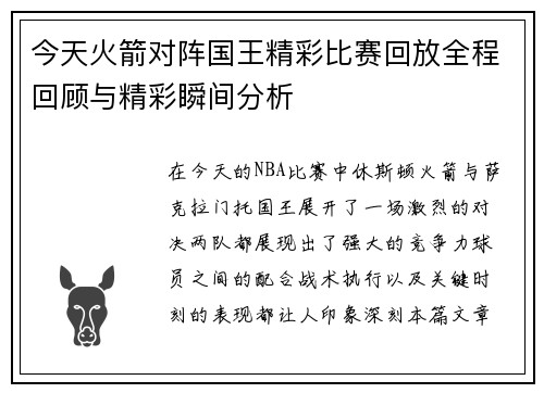 今天火箭对阵国王精彩比赛回放全程回顾与精彩瞬间分析