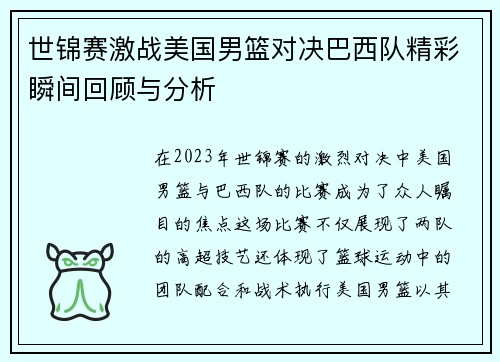 世锦赛激战美国男篮对决巴西队精彩瞬间回顾与分析