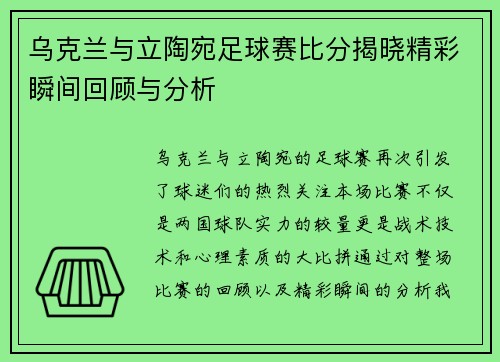 乌克兰与立陶宛足球赛比分揭晓精彩瞬间回顾与分析