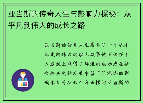 亚当斯的传奇人生与影响力探秘：从平凡到伟大的成长之路
