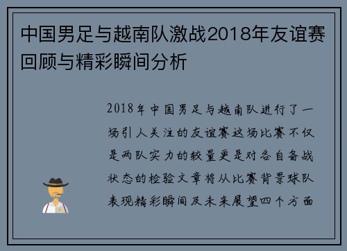 中国男足与越南队激战2018年友谊赛回顾与精彩瞬间分析