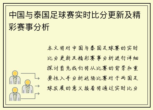 中国与泰国足球赛实时比分更新及精彩赛事分析