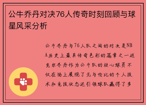公牛乔丹对决76人传奇时刻回顾与球星风采分析