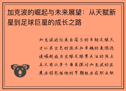 加克波的崛起与未来展望：从天赋新星到足球巨星的成长之路