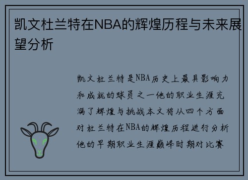 凯文杜兰特在NBA的辉煌历程与未来展望分析