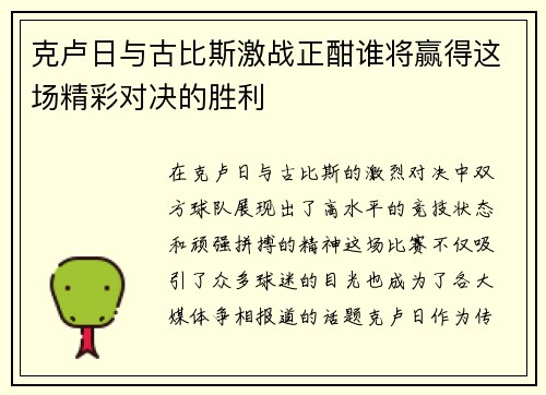 克卢日与古比斯激战正酣谁将赢得这场精彩对决的胜利