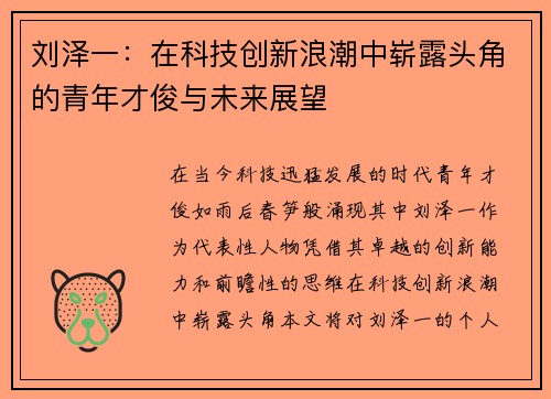 刘泽一：在科技创新浪潮中崭露头角的青年才俊与未来展望