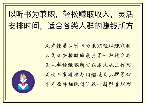 以听书为兼职，轻松赚取收入，灵活安排时间，适合各类人群的赚钱新方式