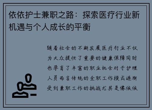 依依护士兼职之路：探索医疗行业新机遇与个人成长的平衡