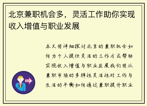 北京兼职机会多，灵活工作助你实现收入增值与职业发展