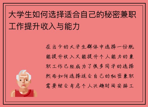 大学生如何选择适合自己的秘密兼职工作提升收入与能力