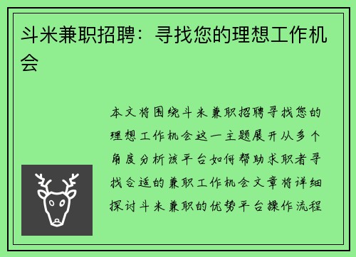 斗米兼职招聘：寻找您的理想工作机会