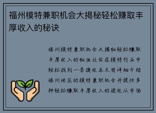 福州模特兼职机会大揭秘轻松赚取丰厚收入的秘诀