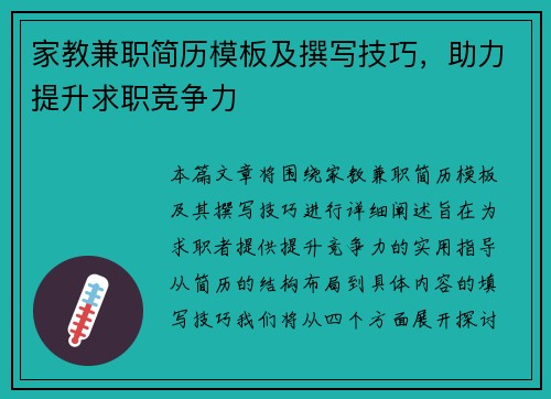 家教兼职简历模板及撰写技巧，助力提升求职竞争力