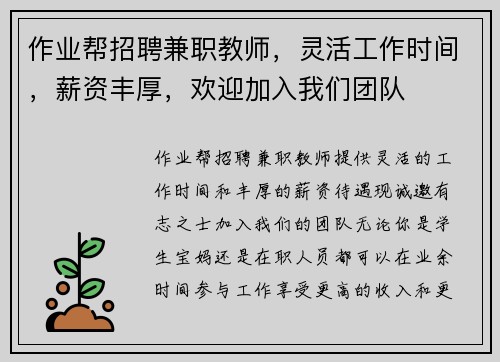 作业帮招聘兼职教师，灵活工作时间，薪资丰厚，欢迎加入我们团队