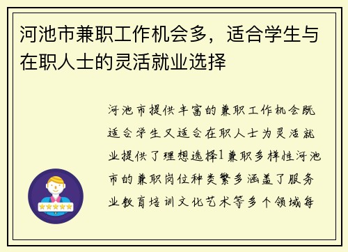 河池市兼职工作机会多，适合学生与在职人士的灵活就业选择