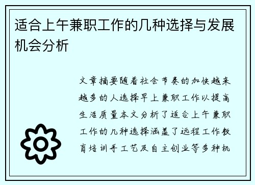 适合上午兼职工作的几种选择与发展机会分析