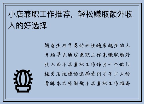 小店兼职工作推荐，轻松赚取额外收入的好选择