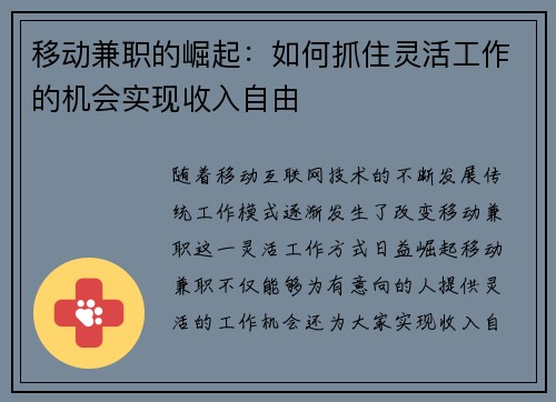 移动兼职的崛起：如何抓住灵活工作的机会实现收入自由
