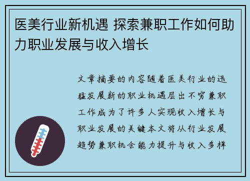 医美行业新机遇 探索兼职工作如何助力职业发展与收入增长