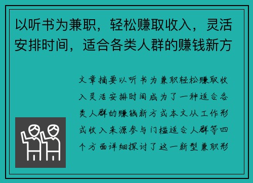 以听书为兼职，轻松赚取收入，灵活安排时间，适合各类人群的赚钱新方式