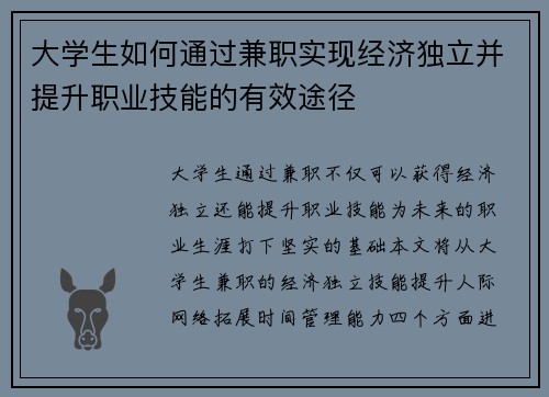 大学生如何通过兼职实现经济独立并提升职业技能的有效途径