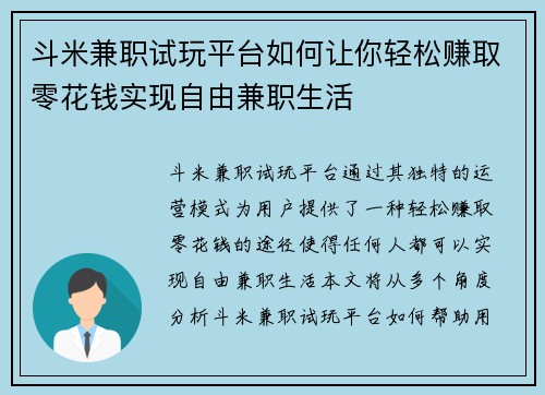 斗米兼职试玩平台如何让你轻松赚取零花钱实现自由兼职生活