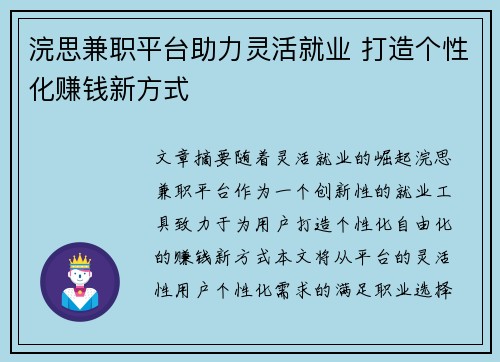 浣思兼职平台助力灵活就业 打造个性化赚钱新方式