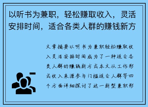 以听书为兼职，轻松赚取收入，灵活安排时间，适合各类人群的赚钱新方式