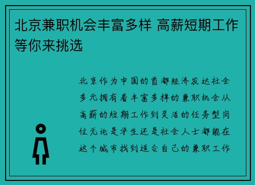 北京兼职机会丰富多样 高薪短期工作等你来挑选
