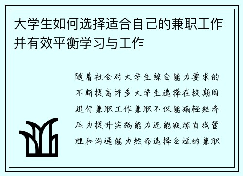 大学生如何选择适合自己的兼职工作并有效平衡学习与工作