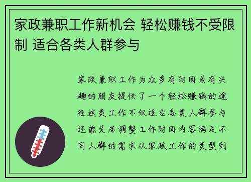 家政兼职工作新机会 轻松赚钱不受限制 适合各类人群参与