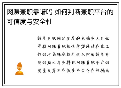 网赚兼职靠谱吗 如何判断兼职平台的可信度与安全性