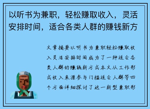 以听书为兼职，轻松赚取收入，灵活安排时间，适合各类人群的赚钱新方式