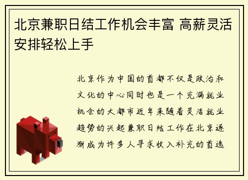 北京兼职日结工作机会丰富 高薪灵活安排轻松上手